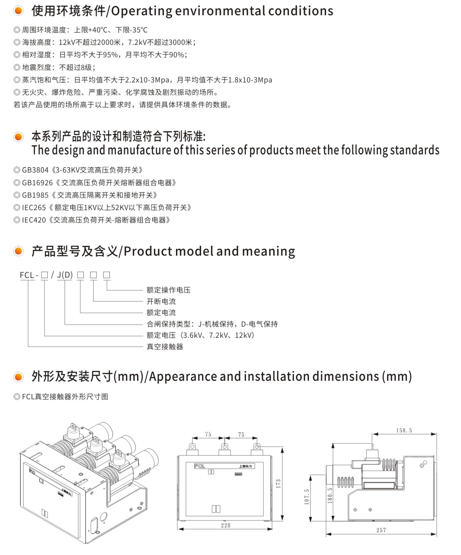 FCL真空接觸器說明書-2.png